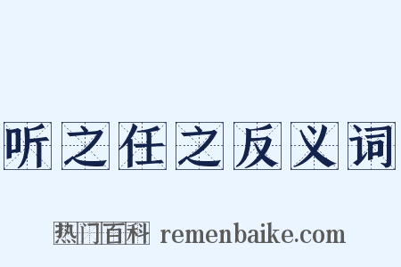听之任之反义词是什么意思的图片